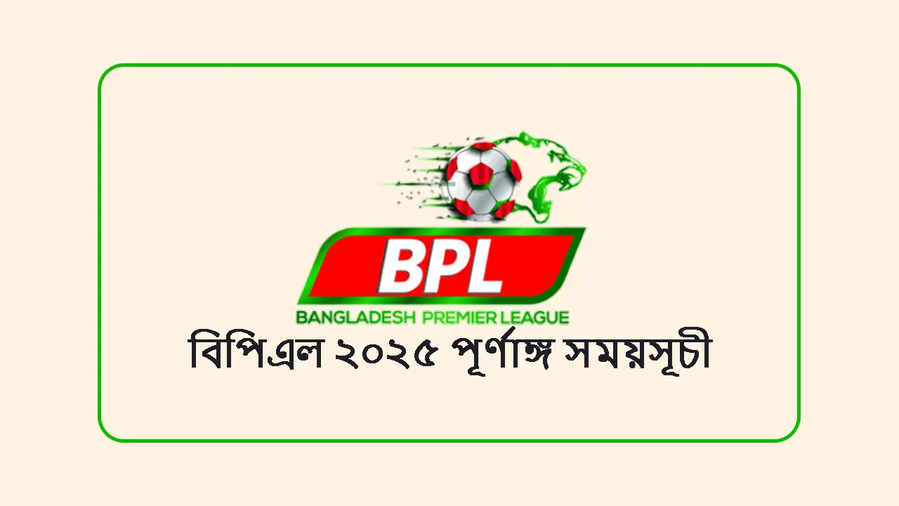 বিপিএল ২০২৫ পূর্ণাঙ্গ সময়সূচী