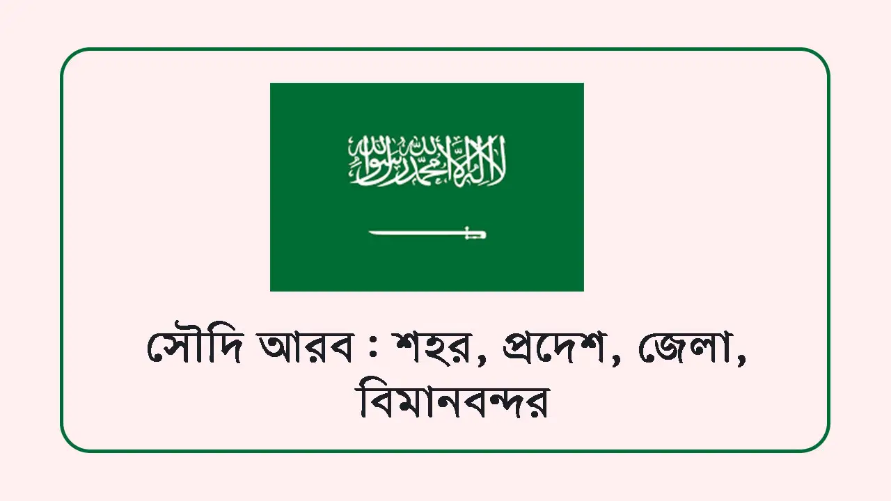 সৌদি-আরব-শহর-প্রদেশ-জেলা-বিমানবন্দর-এবং-বাদশাহদের-তালিকা