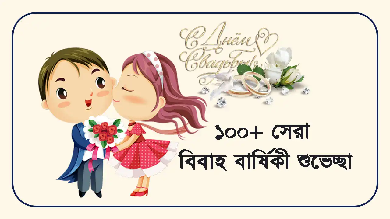 স্বামীকে বিবাহ বার্ষিকী শুভেচ্ছা