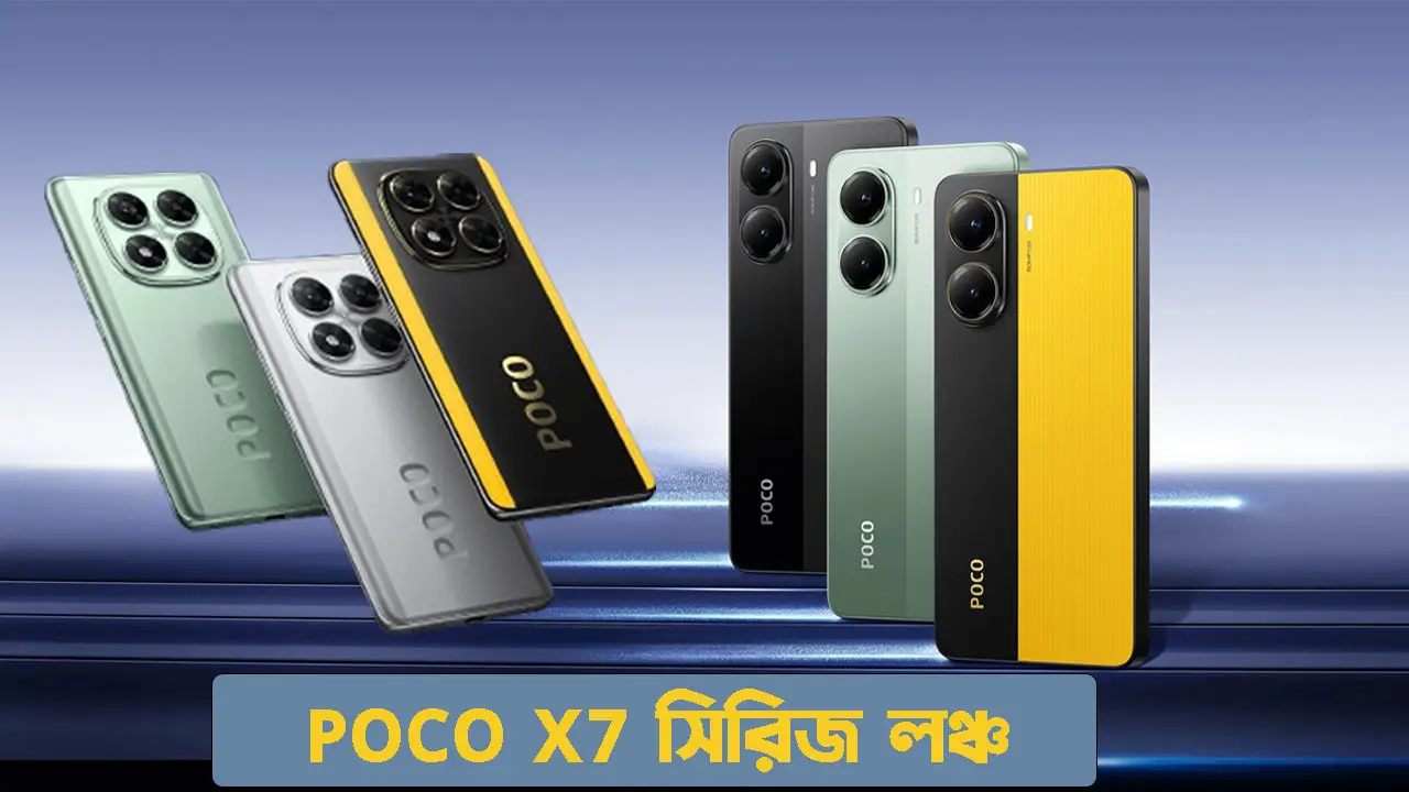 POCO X7 সিরিজ লঞ্চ