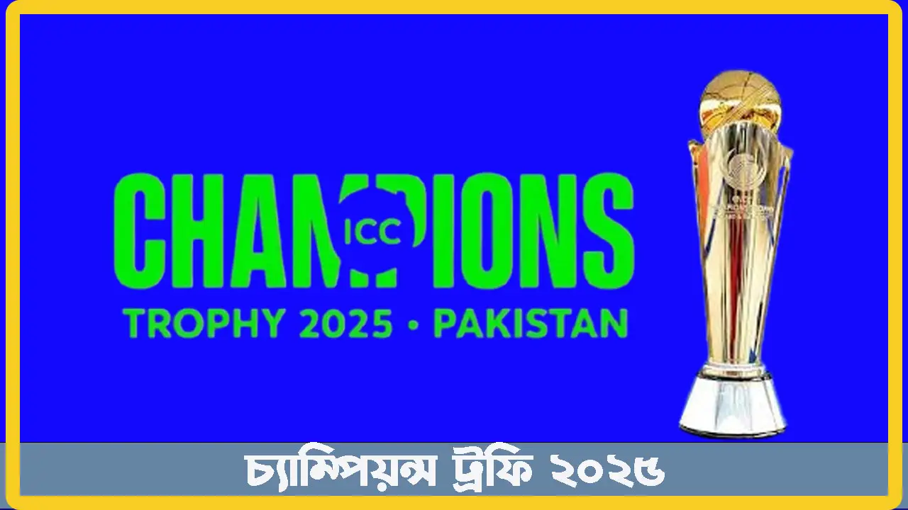 চ্যাম্পিয়ন্স ট্রফি ২০২৫ সময়সূচি