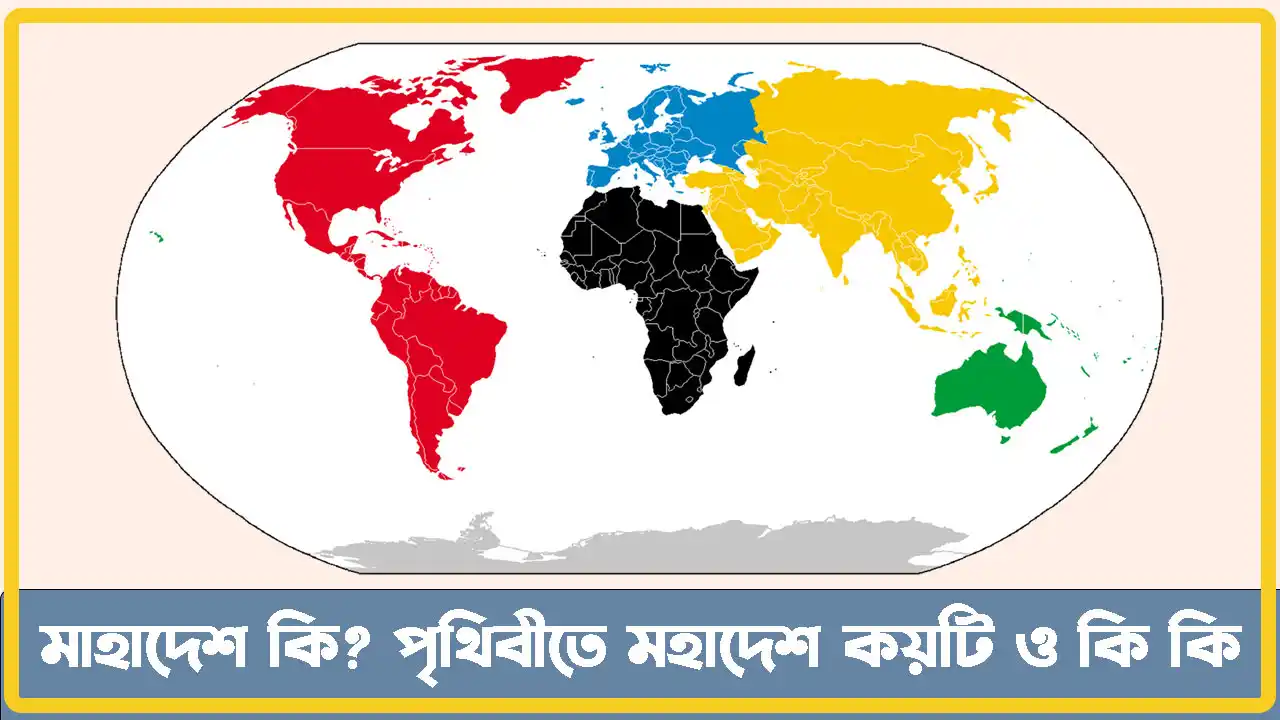 পৃথিবীতে কয়টি মহাদেশ আছে ও কি কি