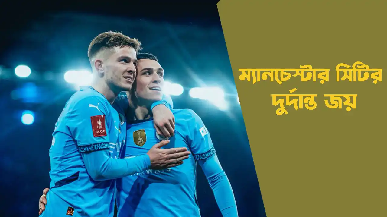 ম্যানচেস্টার সিটির দুর্দান্ত জয়