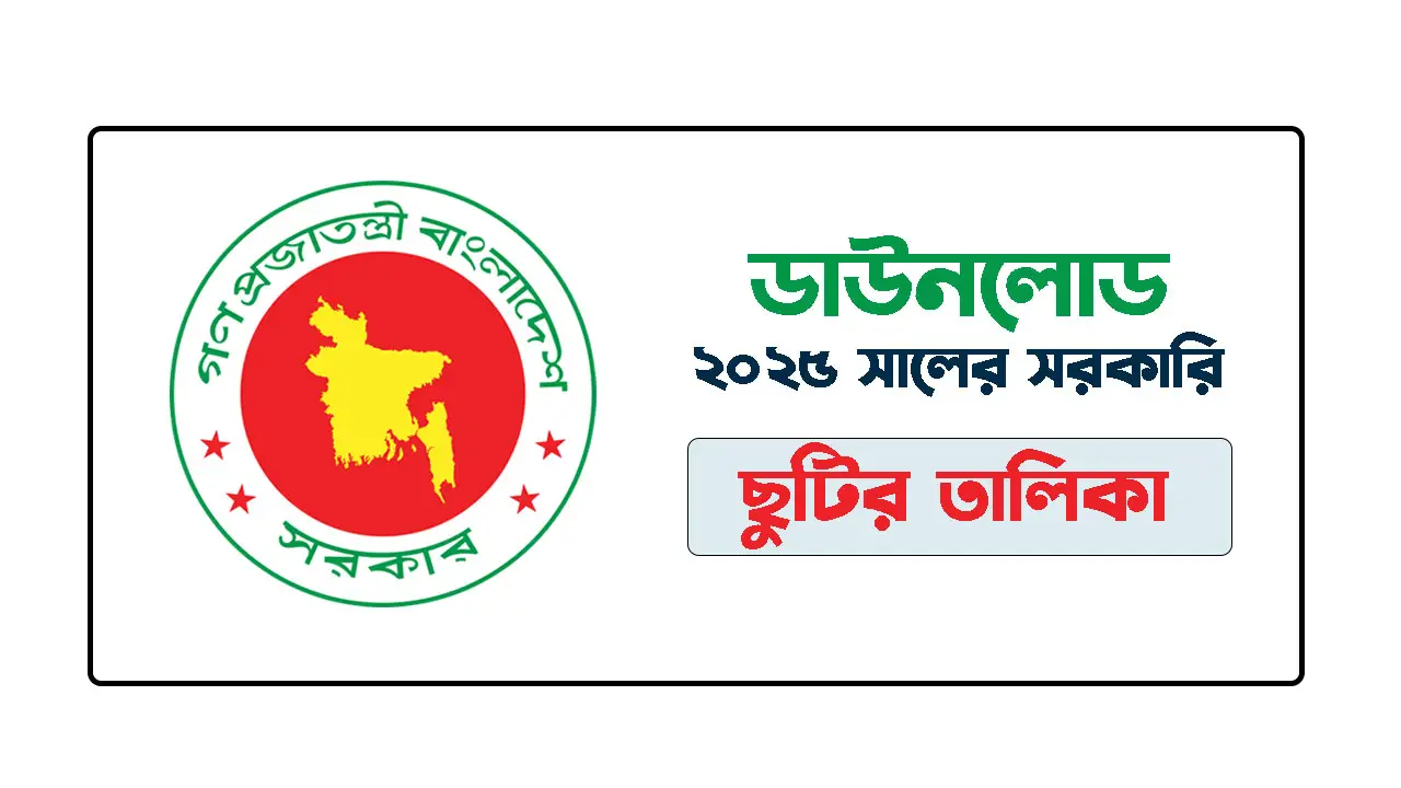 ২০২৫ সালের সরকারি ছুটির তালিকা