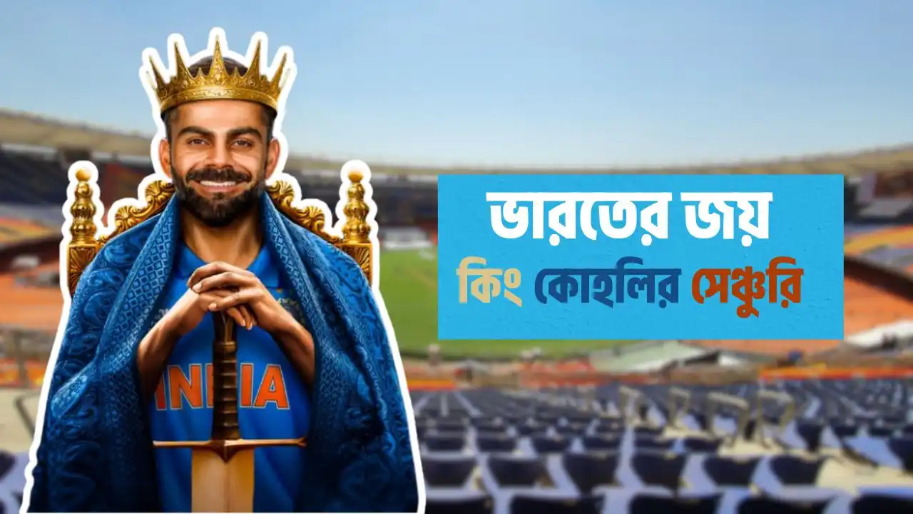 কোহলির সেঞ্চুরিতে পাকিস্তানের চ্যাম্পিয়ন্স ট্রফি স্বপ্ন ভঙ্গ