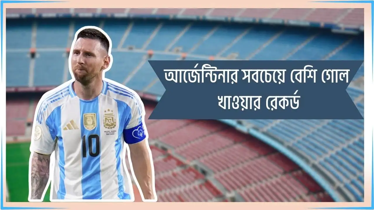 আর্জেন্টিনার সর্বোচ্চ গোল খাওয়ার রেকর্ড লিস্ট