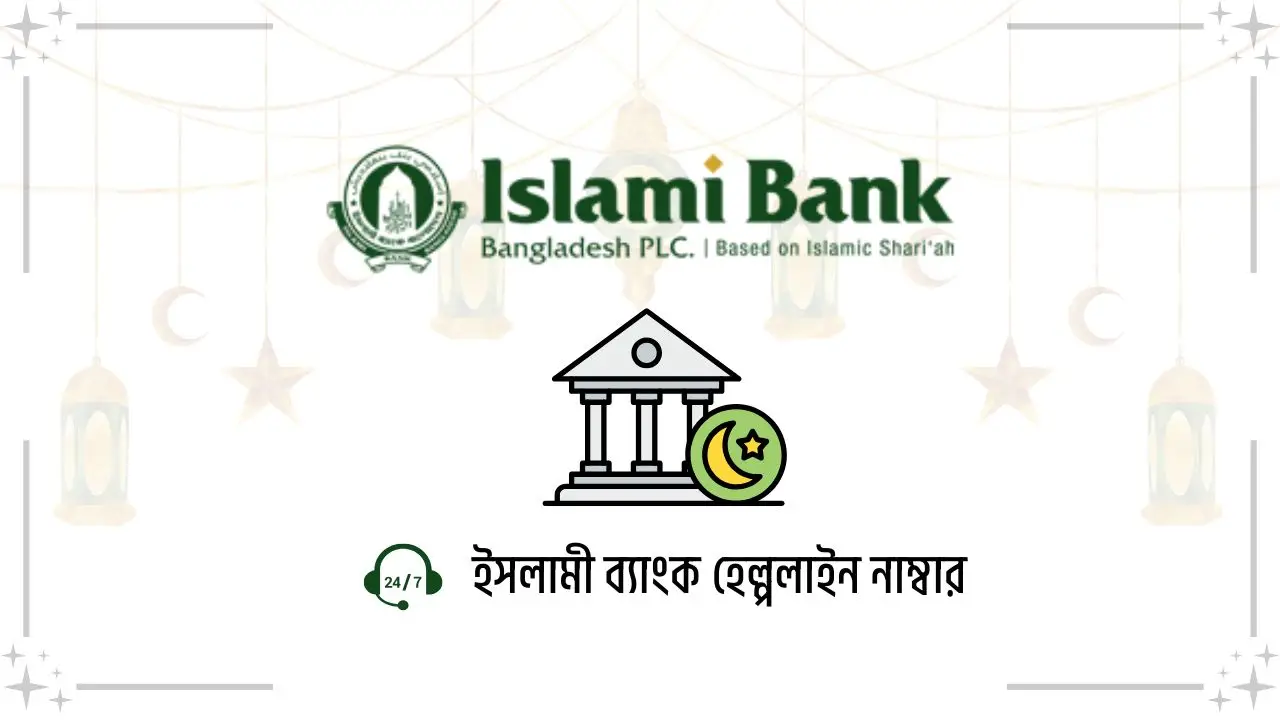 ইসলামী ব্যাংক হেল্পলাইন নাম্বার