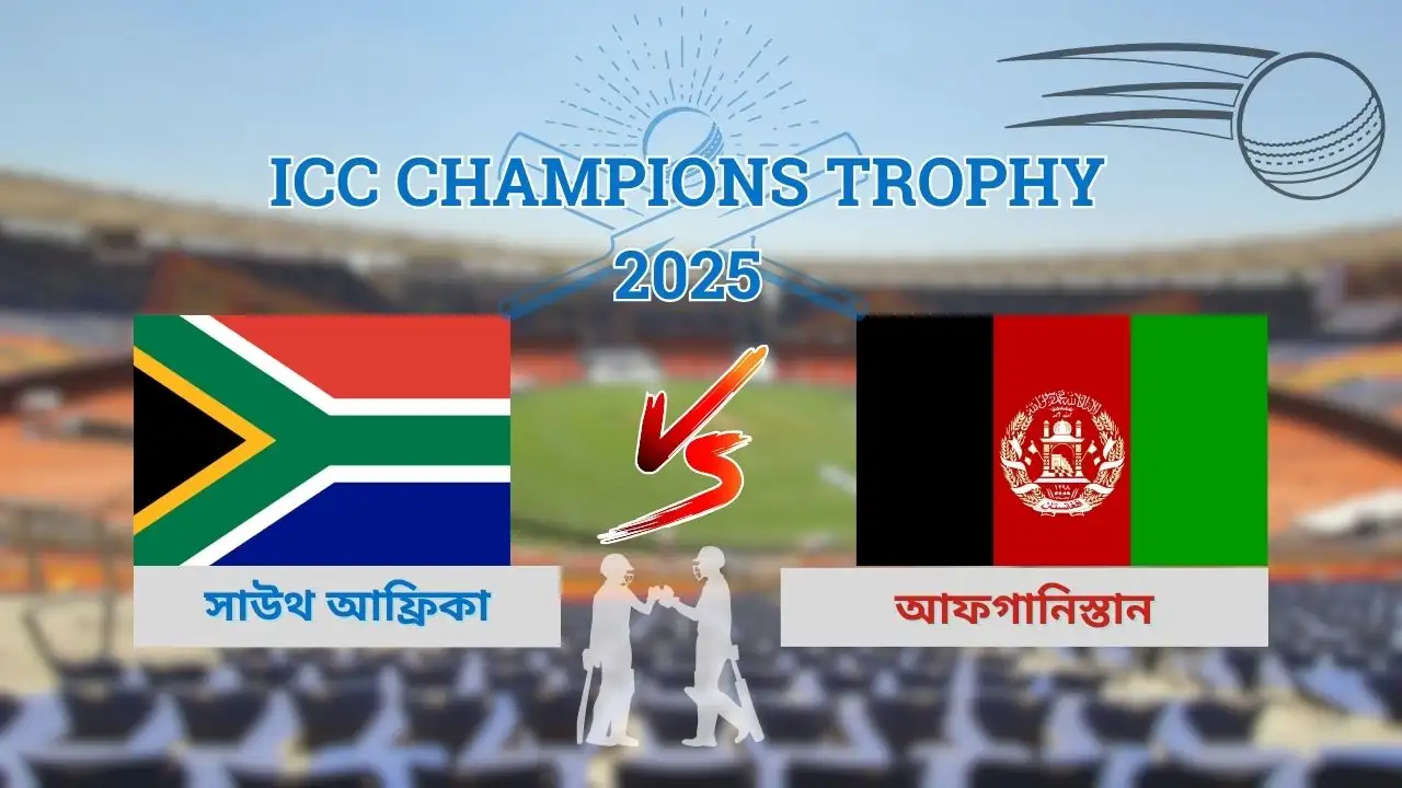 সাউথ আফ্রিকা vs আফগানিস্তান