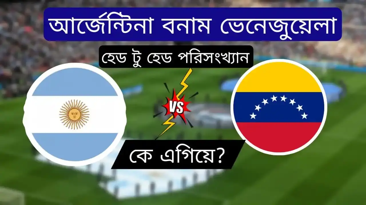 আর্জেন্টিনা বনাম ভেনেজুয়েলা পরিসংখ্যান হেড টু হেড কে এগিয়ে?
