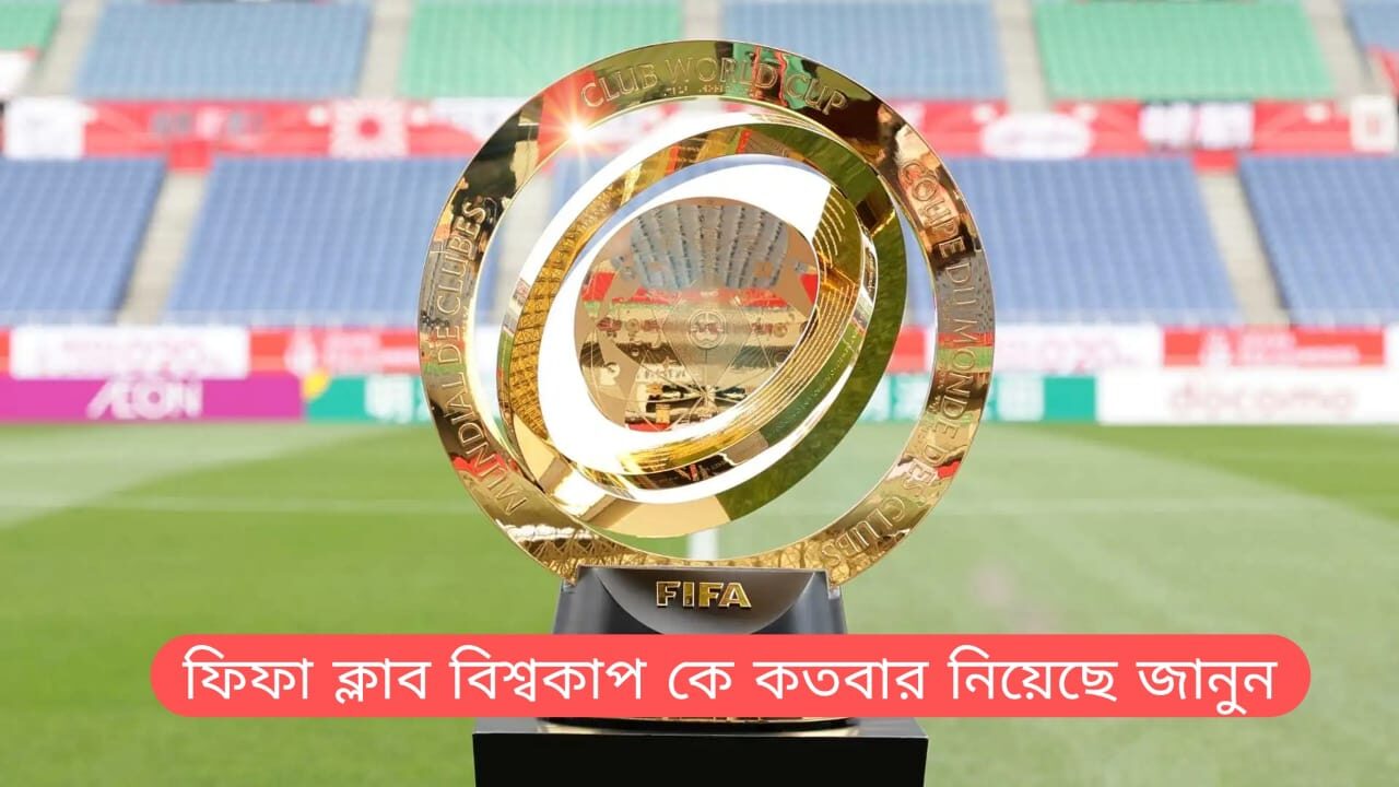 ফিফা ক্লাব বিশ্বকাপ কে কতবার নিয়েছে