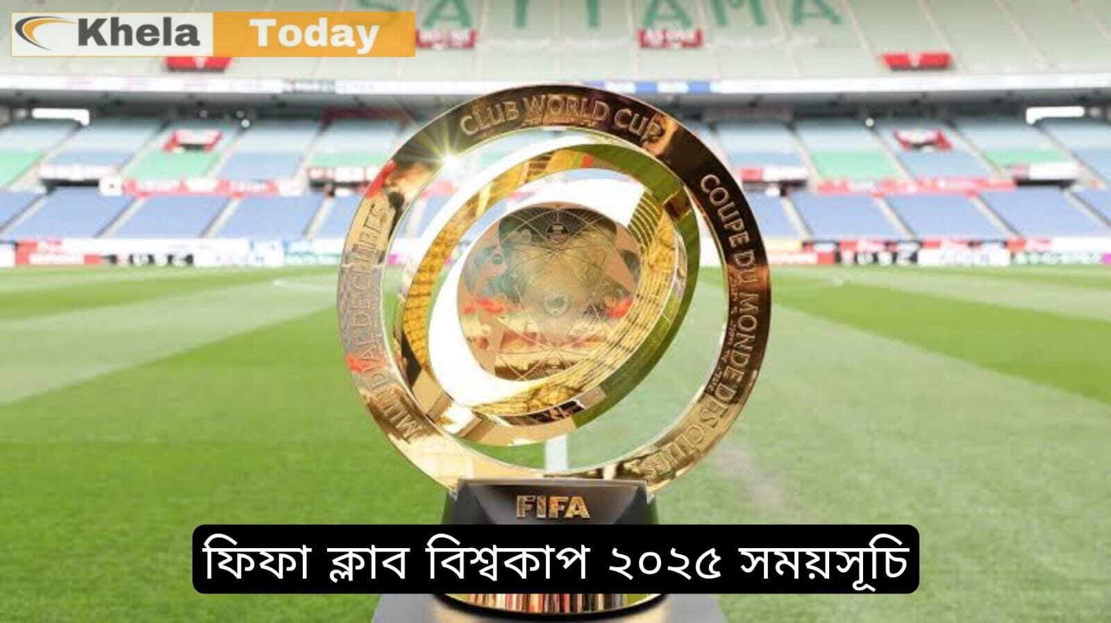 ফিফা ক্লাব বিশ্বকাপ ২০২৫ সময়সূচি