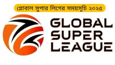 গ্লোবাল সুপার লিগ সময়সূচি ২০২৫