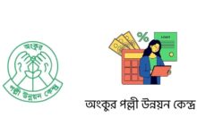 অংকুর পল্লী উন্নয়ন কেন্দ্র লোন